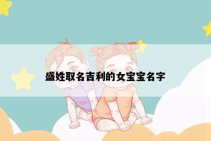 盛姓取名吉利的女宝宝名字