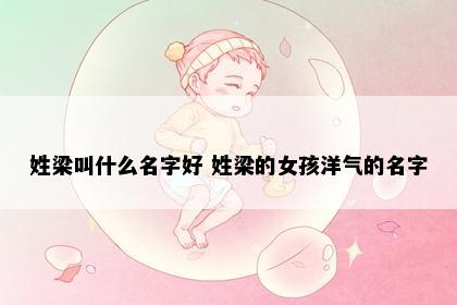 姓梁叫什么名字好 姓梁的女孩洋气的名字