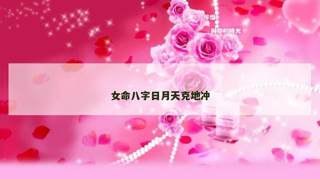 女命八字日月天克地冲