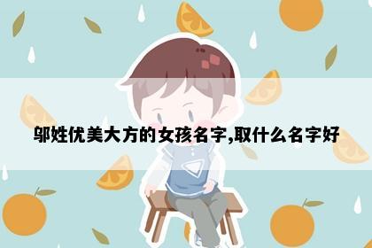 邬姓优美大方的女孩名字,取什么名字好