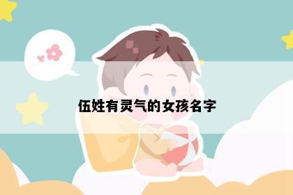 伍姓有灵气的女孩名字