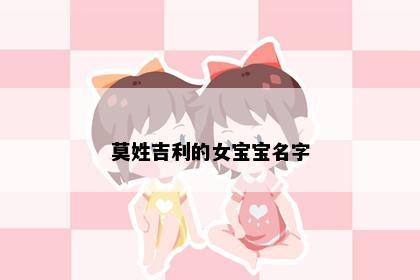 莫姓吉利的女宝宝名字