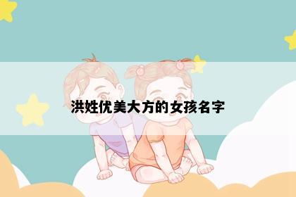 洪姓优美大方的女孩名字