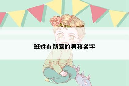 班姓有新意的男孩名字