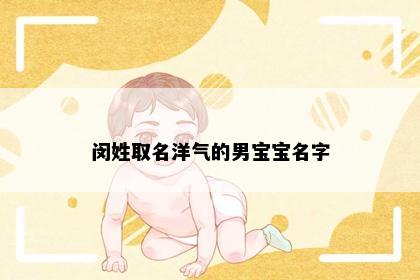 闵姓取名洋气的男宝宝名字