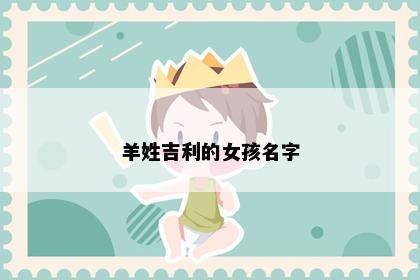 羊姓吉利的女孩名字
