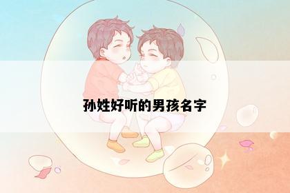 孙姓好听的男孩名字