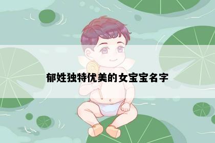 郁姓独特优美的女宝宝名字