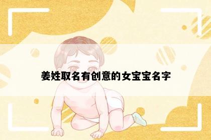 姜姓取名有创意的女宝宝名字