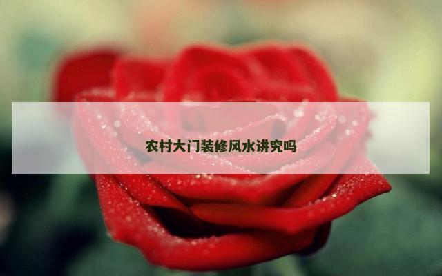农村大门装修风水讲究吗