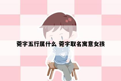 菀字五行属什么 菀字取名寓意女孩