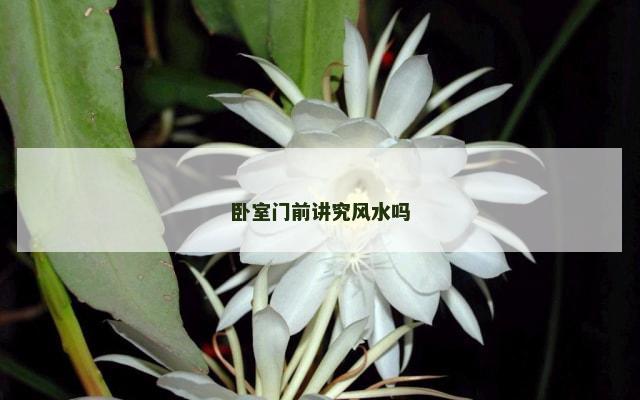 卧室门前讲究风水吗