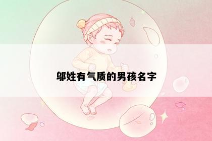 邬姓有气质的男孩名字