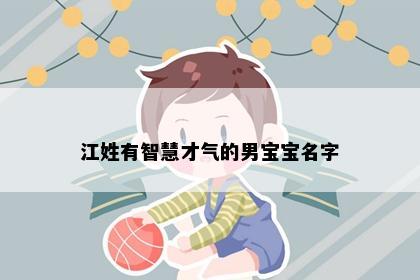 江姓有智慧才气的男宝宝名字
