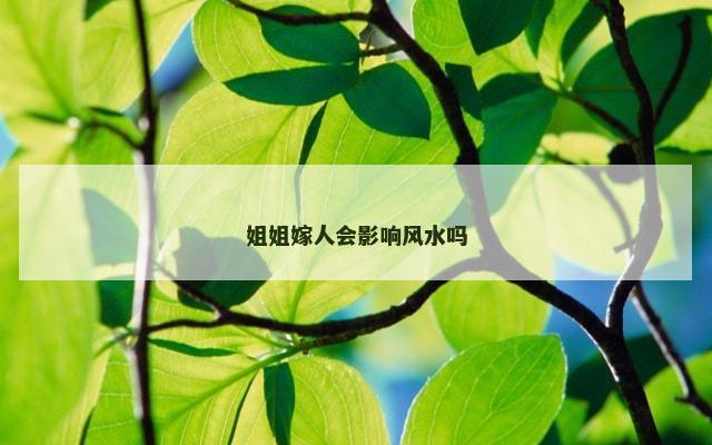 姐姐嫁人会影响风水吗