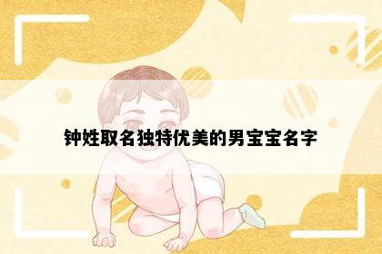 钟姓取名独特优美的男宝宝名字
