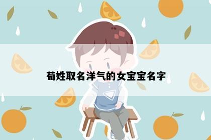 荀姓取名洋气的女宝宝名字