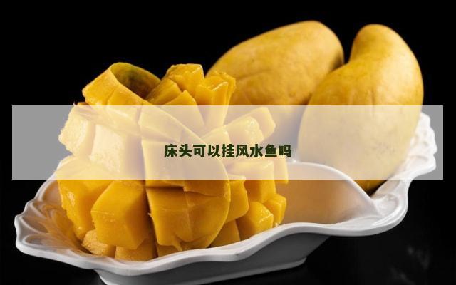 床头可以挂风水鱼吗