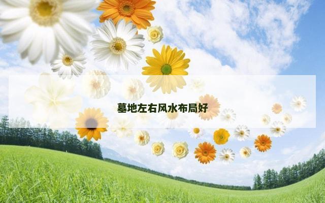 墓地左右风水布局好