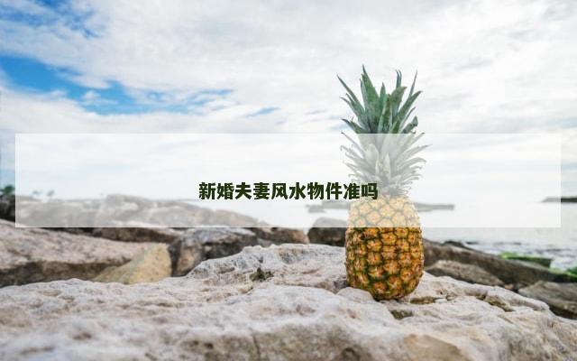 新婚夫妻风水物件准吗