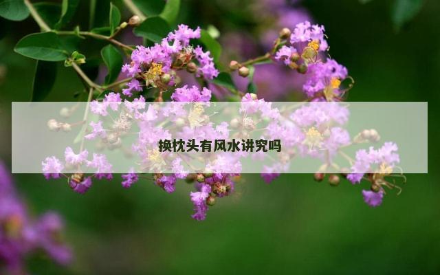 换枕头有风水讲究吗