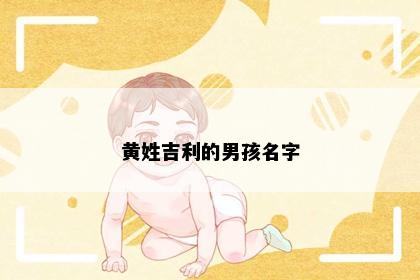 黄姓吉利的男孩名字