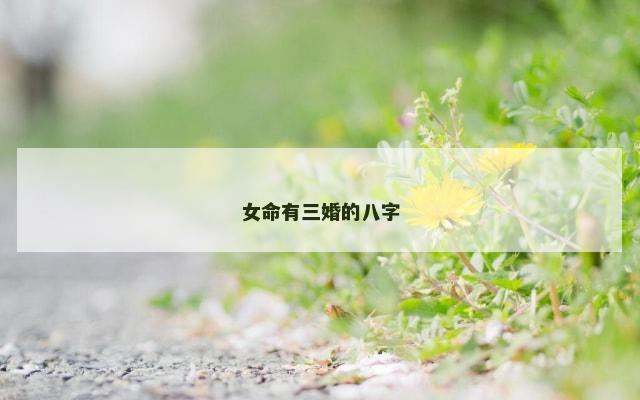 女命有三婚的八字