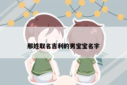 那姓取名吉利的男宝宝名字