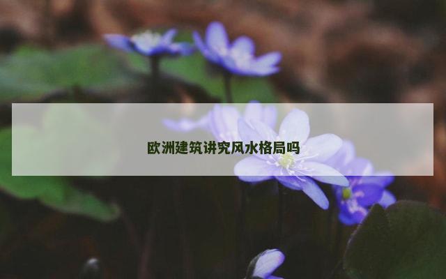欧洲建筑讲究风水格局吗