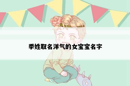 季姓取名洋气的女宝宝名字