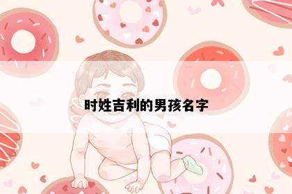 时姓吉利的男孩名字