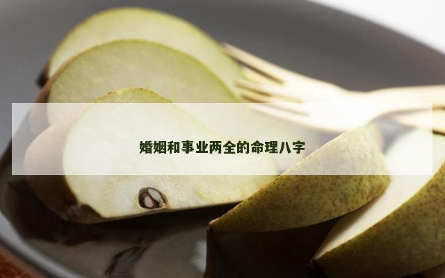 婚姻和事业两全的命理八字