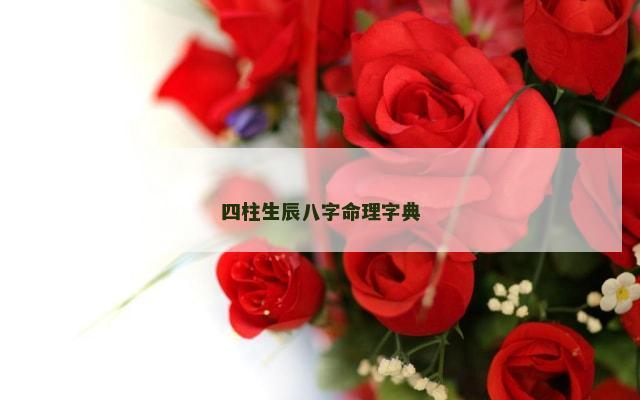 四柱生辰八字命理字典