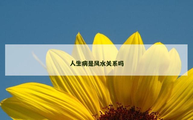 人生病是风水关系吗