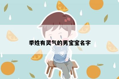 季姓有灵气的男宝宝名字