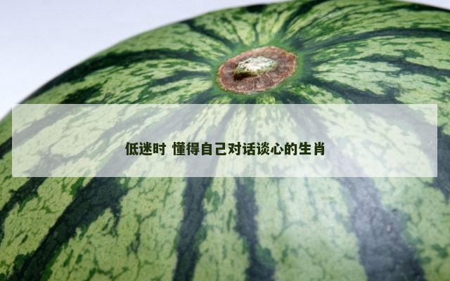 低迷时 懂得自己对话谈心的生肖