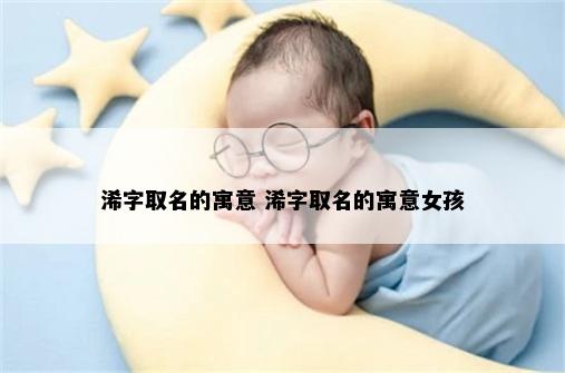 浠字取名的寓意 浠字取名的寓意女孩