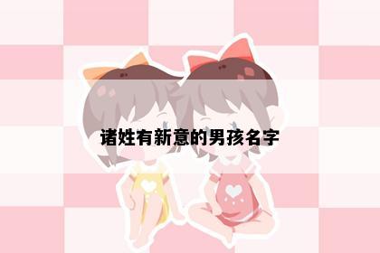 诸姓有新意的男孩名字