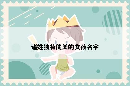 诸姓独特优美的女孩名字