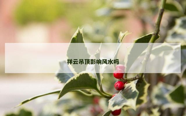 祥云吊顶影响风水吗
