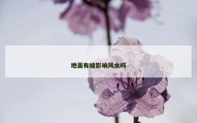地面有缝影响风水吗
