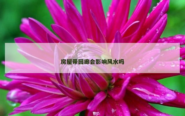 房屋带回廊会影响风水吗
