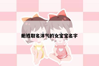 鲍姓取名洋气的女宝宝名字