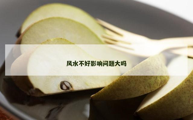 风水不好影响问题大吗