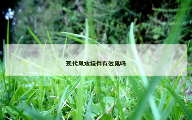 现代风水挂件有效果吗
