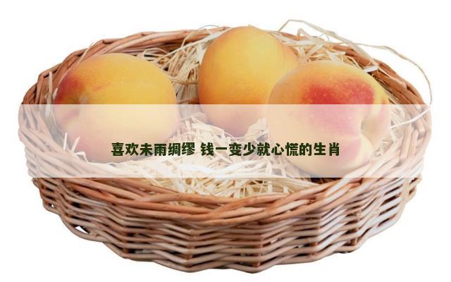 喜欢未雨绸缪 钱一变少就心慌的生肖