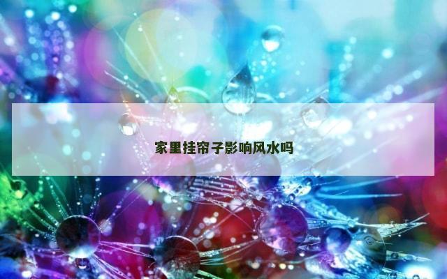 家里挂帘子影响风水吗