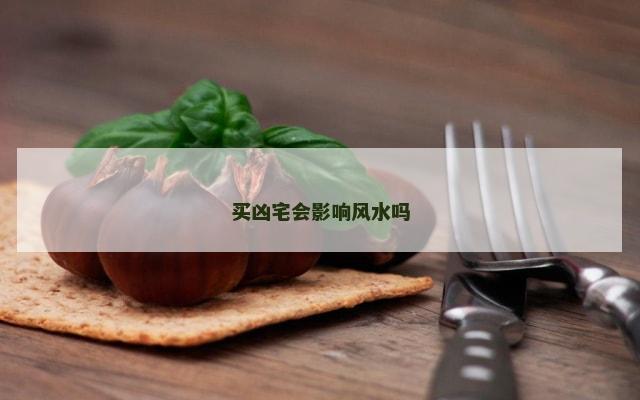 买凶宅会影响风水吗