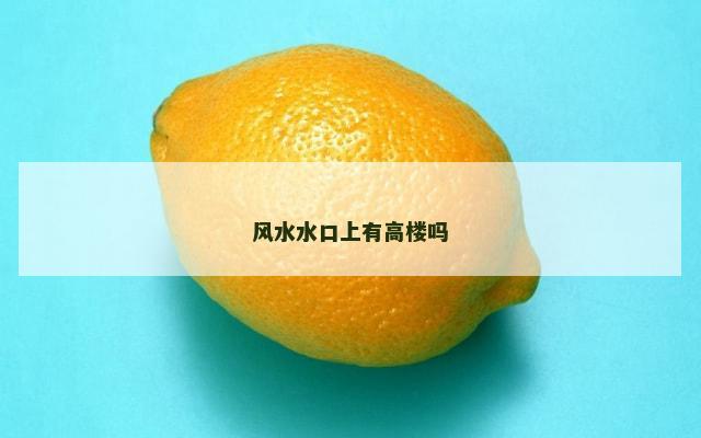 风水水口上有高楼吗