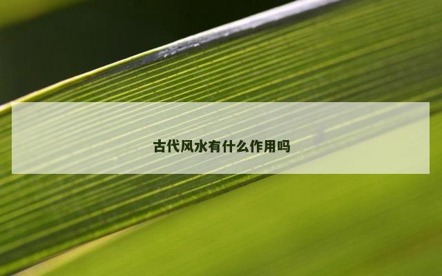 古代风水有什么作用吗